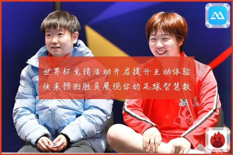 世界杯竞猜活动开启提升互动体验快来预测胜负展现你的足球智慧数据研判-深度解析