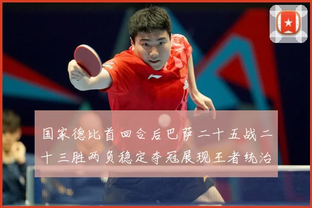 国家德比首回合后巴萨二十五战二十三胜两负稳定夺冠展现王者统治战术观察-深度解析