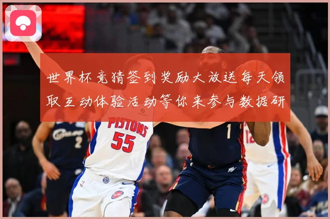 世界杯竞猜签到奖励大放送每天领取互动体验活动等你来参与数据研判-深度解析