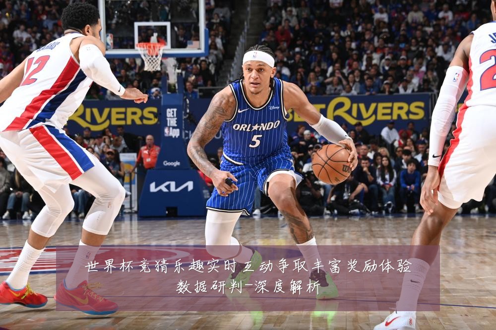 世界杯竞猜乐趣实时互动争取丰富奖励体验数据研判-深度解析