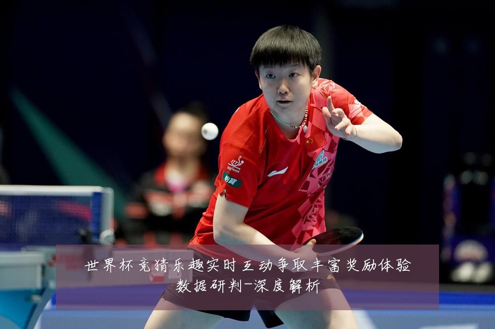世界杯竞猜乐趣实时互动争取丰富奖励体验数据研判-深度解析