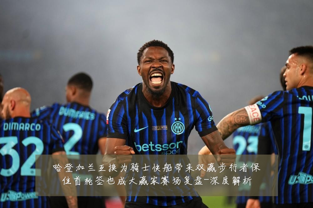 哈登加兰互换为骑士快船带来双赢步行者保住首轮签也成大赢家赛场复盘-深度解析