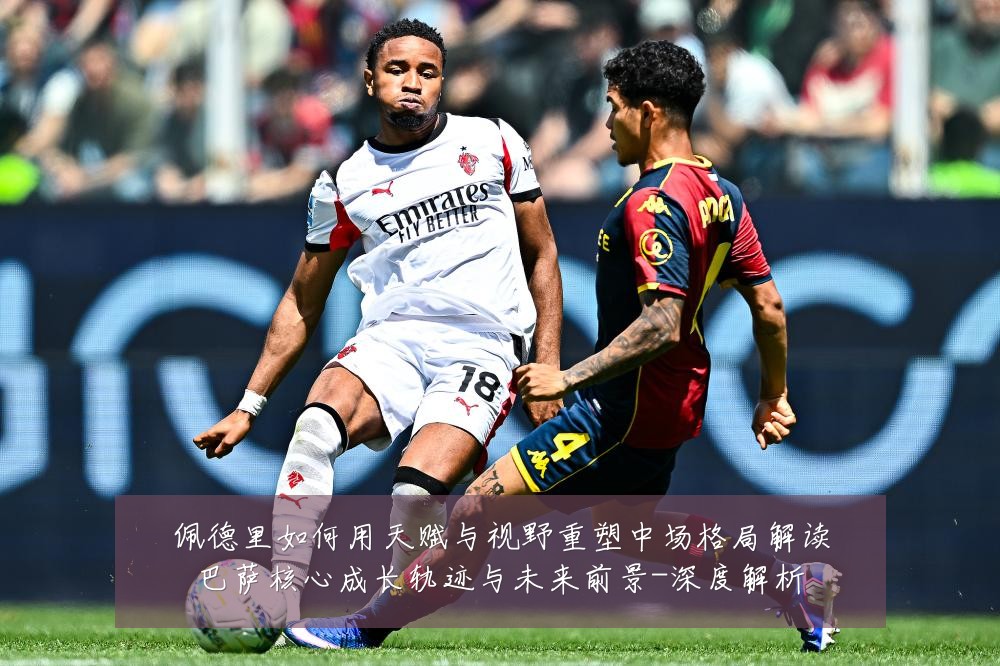 佩德里如何用天赋与视野重塑中场格局解读巴萨核心成长轨迹与未来前景-深度解析