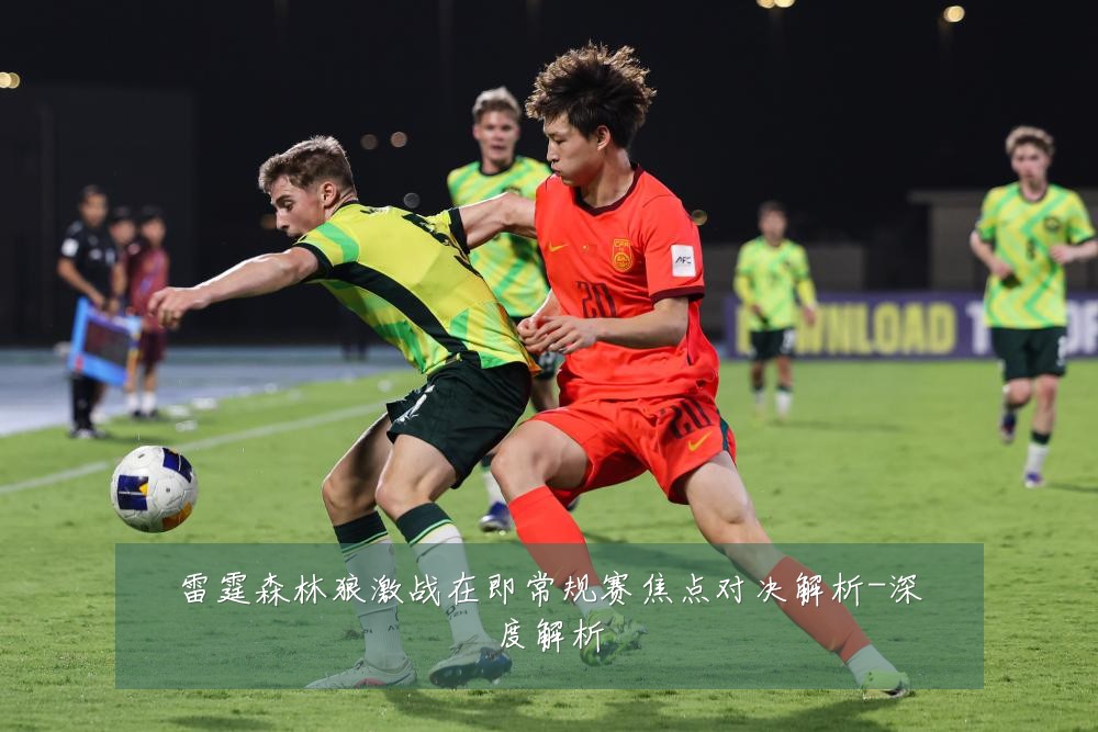 雷霆森林狼激战在即常规赛焦点对决解析-深度解析