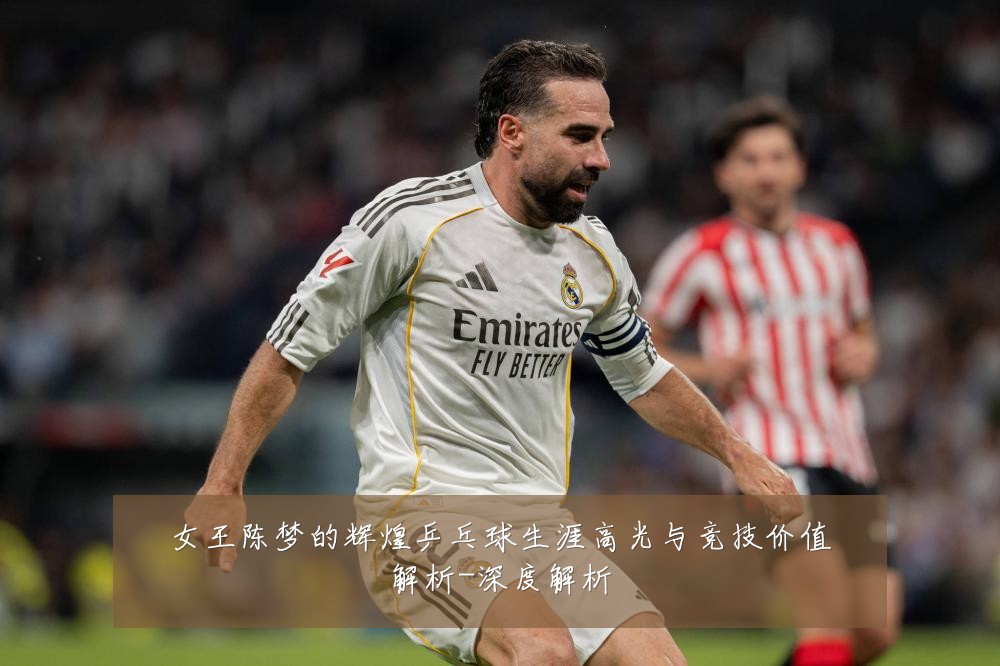 女王陈梦的辉煌乒乓球生涯高光与竞技价值解析-深度解析