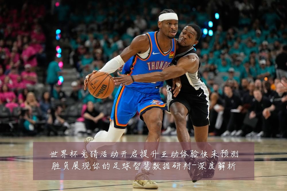 世界杯竞猜活动开启提升互动体验快来预测胜负展现你的足球智慧数据研判-深度解析